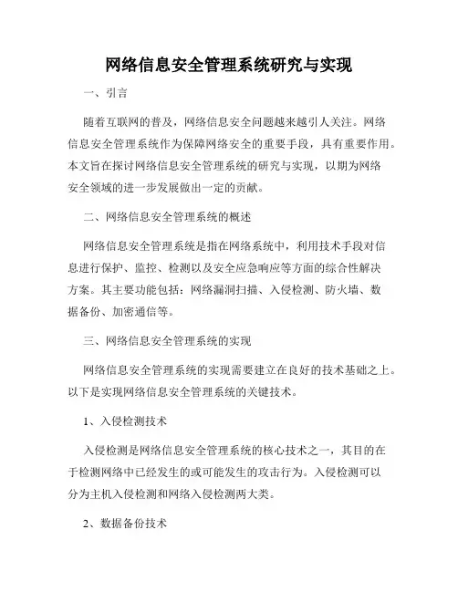 网络信息安全管理系统研究与实现