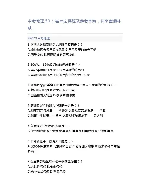 中考地理50个基础选择题及参考答案,快来查漏补缺!