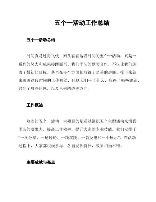 五个一活动工作总结
