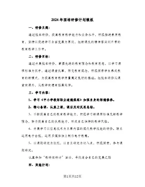 2024年国培研修计划模板(4篇)