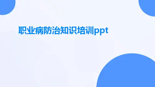 职业病防治知识培训ppt