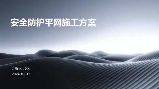 安全防护平网施工方案