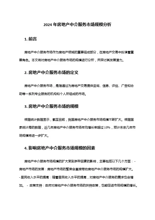 2024年房地产中介服务市场规模分析