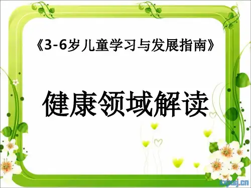 《3-6岁儿童学习与发展指南》之健康领域解读