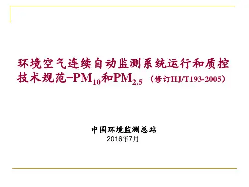 环境空气连续自动监测系统运行和质控技术规范