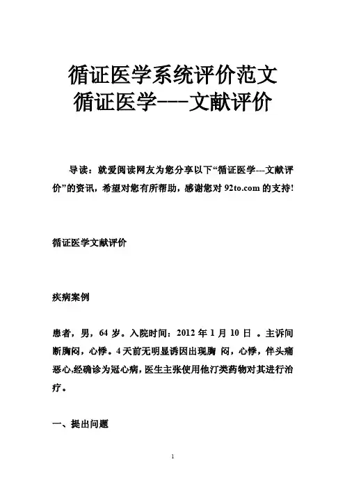 循证医学系统评价范文循证医学---文献评价