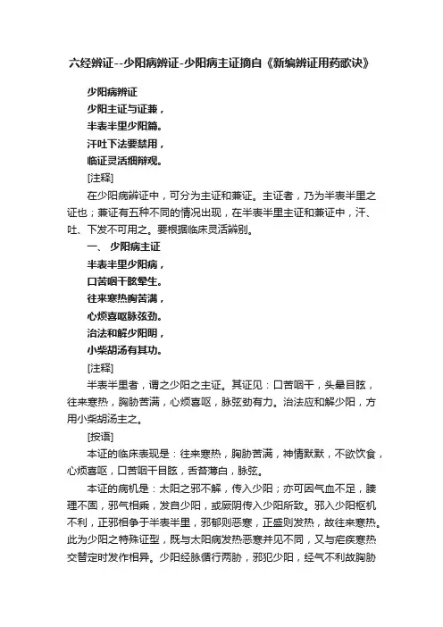 六经辨证--少阳病辨证-少阳病主证摘自《新编辨证用药歌诀》