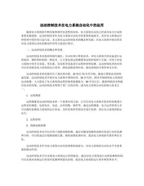 远动控制技术在电力系统自动化中的运用