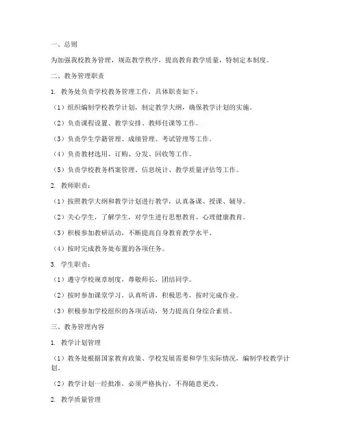 初中学校教务管理制度