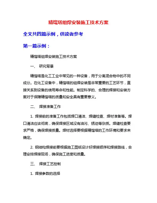 精馏塔组焊安装施工技术方案