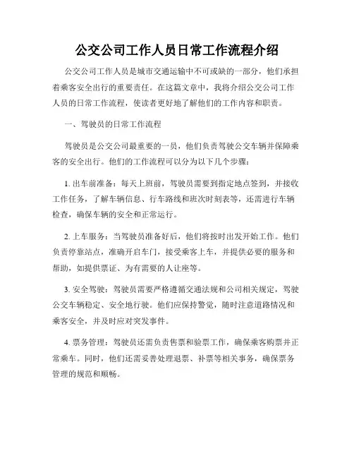 公交公司工作人员日常工作流程介绍