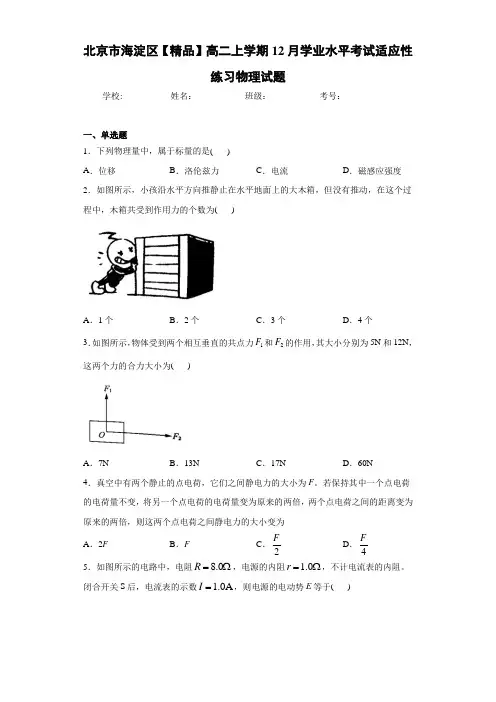 高中北京市海淀区高二上学期12月学业水平考试适应性练习物理试题[答案解析]