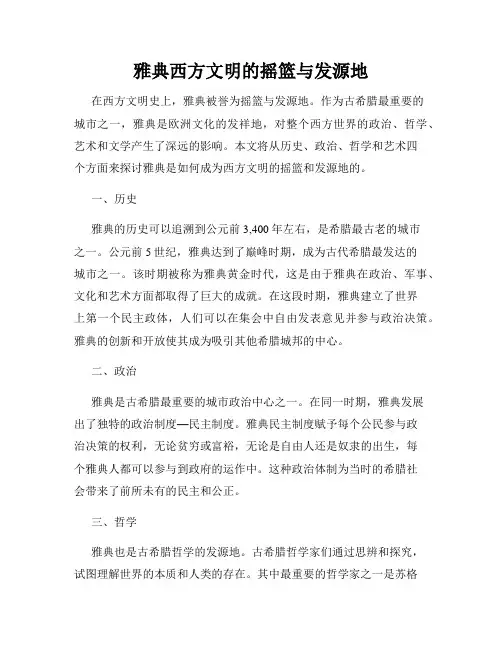 雅典西方文明的摇篮与发源地
