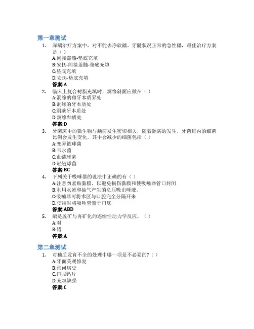 牙体牙髓病学智慧树知到答案章节测试2023年济宁医学院