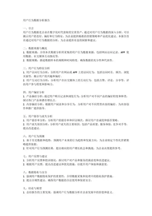 用户行为数据分析报告