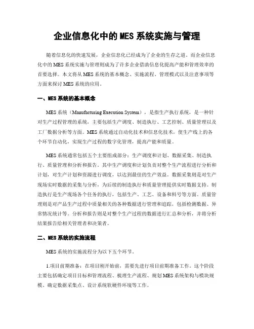 企业信息化中的MES系统实施与管理