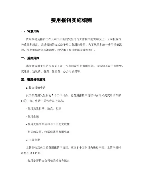 费用报销实施细则