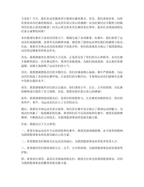 篮球比赛结束后领导发言稿