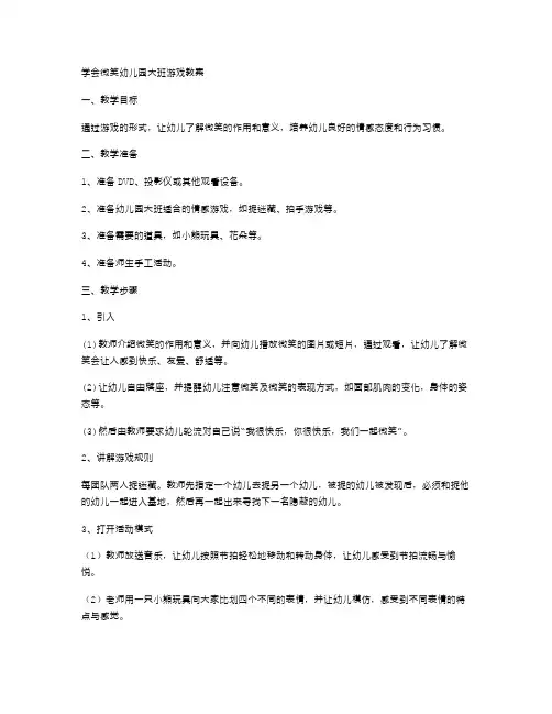 学会微笑幼儿园大班游戏教案