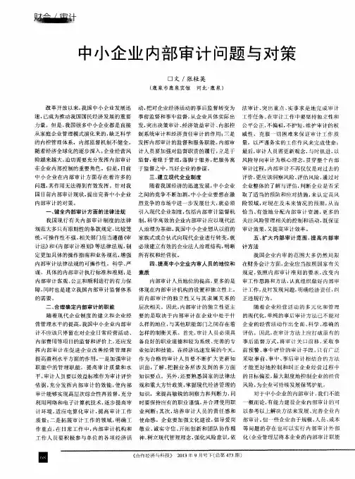 中小企业内部审计问题与对策