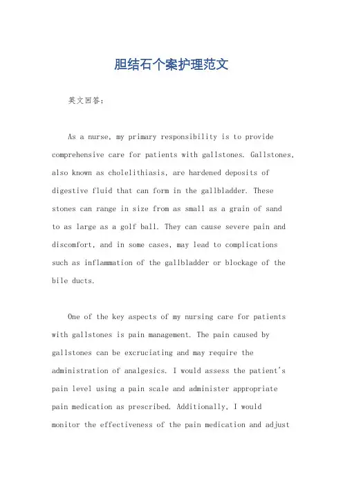 胆结石个案护理范文