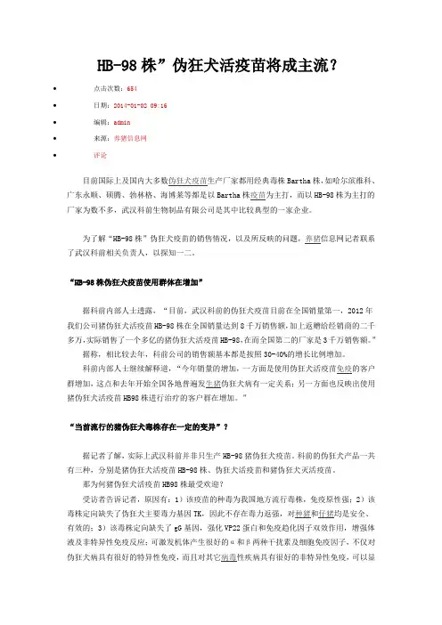 HB-98株”伪狂犬活疫苗将成主流？