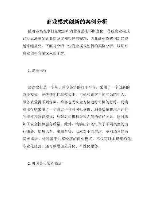 商业模式创新的案例分析