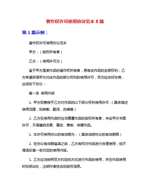 著作权许可使用协议范本8篇