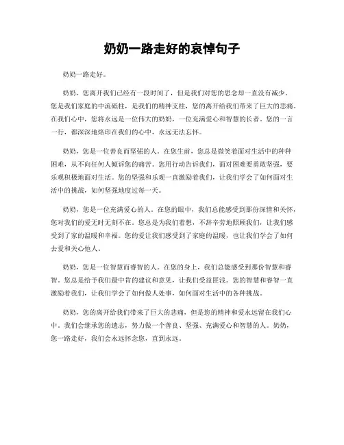 奶奶一路走好的哀悼句子