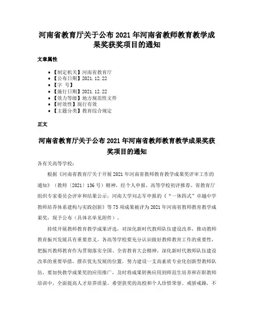 河南省教育厅关于公布2021年河南省教师教育教学成果奖获奖项目的通知