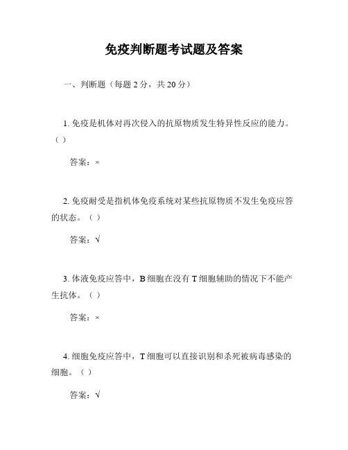 免疫判断题考试题及答案