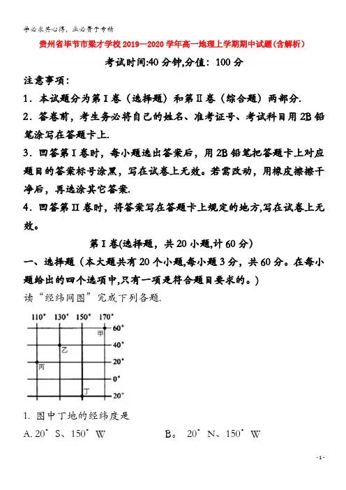 贵州省毕节市梁才学校2019-2020学年高一地理上学期期中试题(含解析)