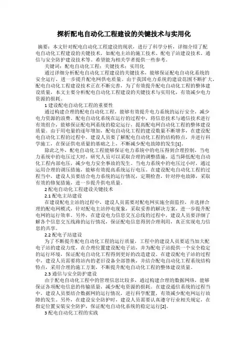 探析配电自动化工程建设的关键技术与实用化