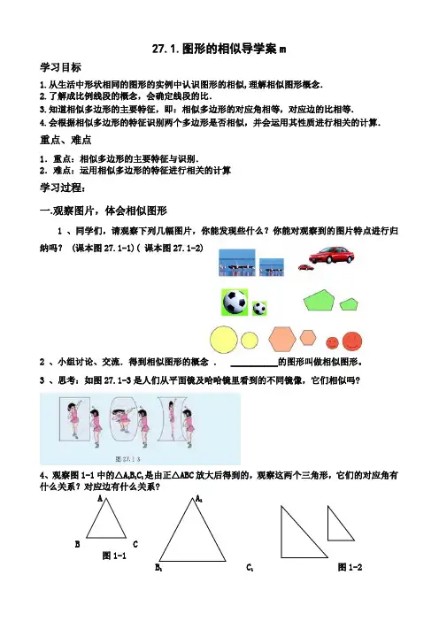 27.1图形的相似导学案