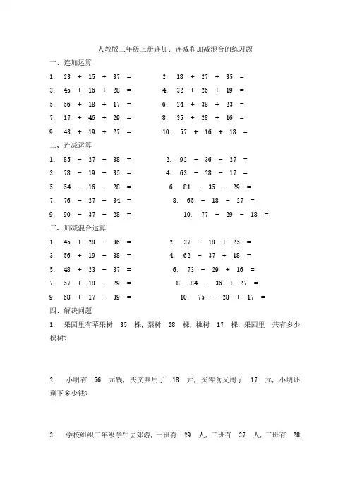 人教版二年级上册连加、连减和加减混合的练习题(含答案)