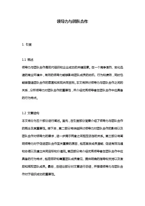领导力与团队合作