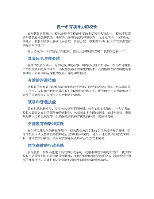 做一名有领导力的校长