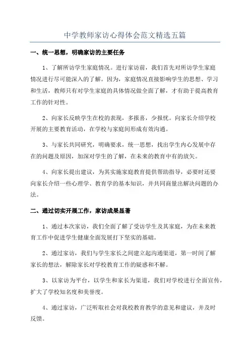 中学教师家访心得体会范文精选五篇