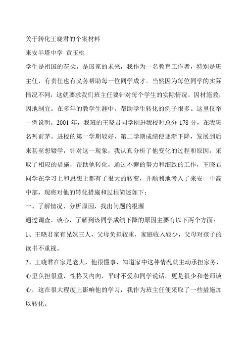 关于转化王晓君的个案分析材料