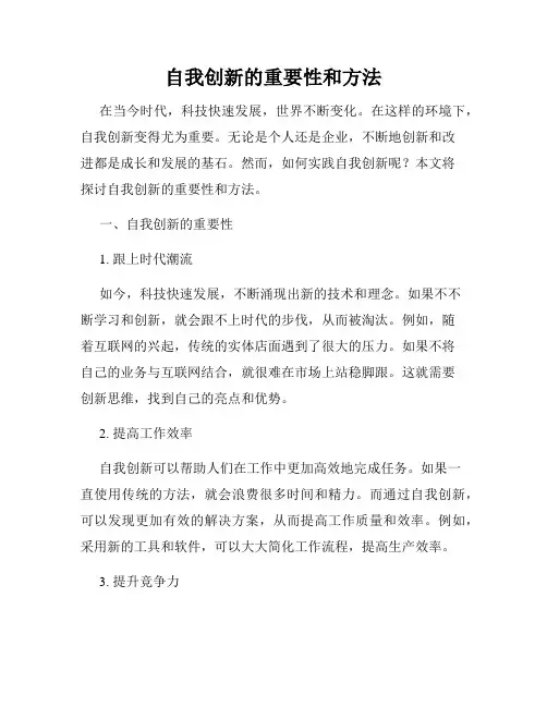 自我创新的重要性和方法