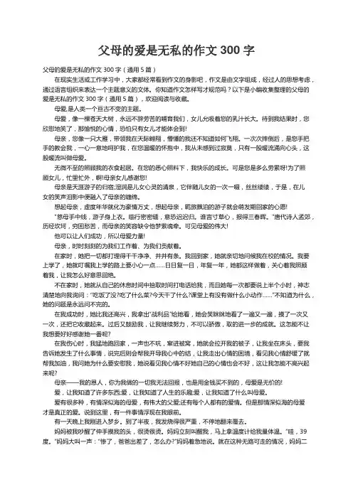 父母的爱是无私的作文300字（通用5篇）