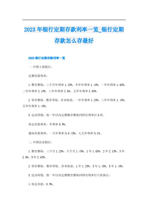 2023年银行定期存款利率一览_银行定期存款怎么存最好