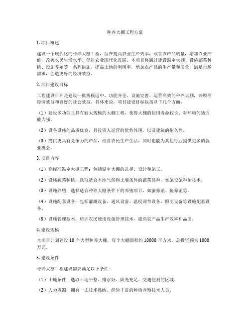 种养大棚工程方案