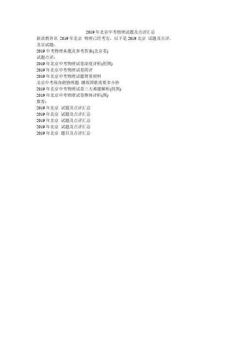 2019年北京中考物理试题及点评汇总