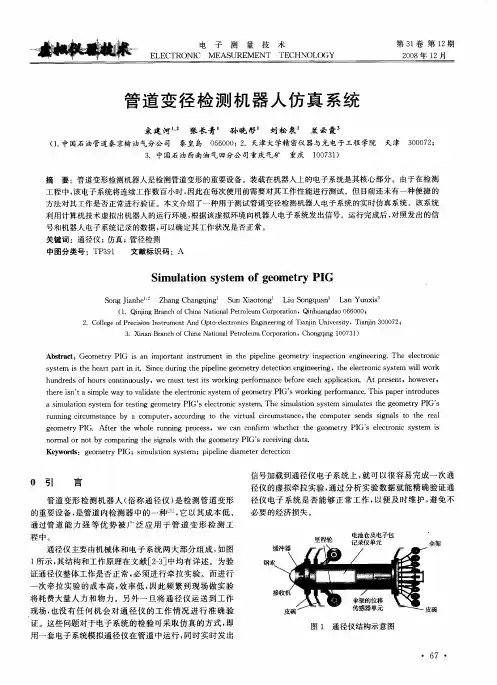 管道变径检测机器人仿真系统