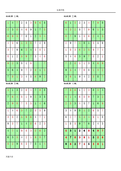数独初级100题