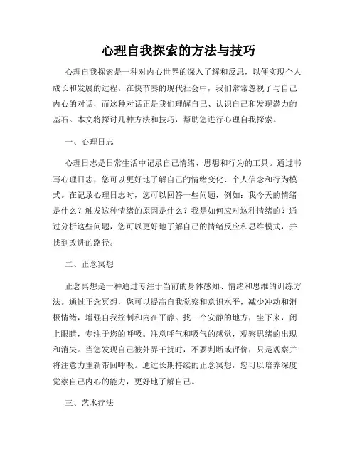 心理自我探索的方法与技巧