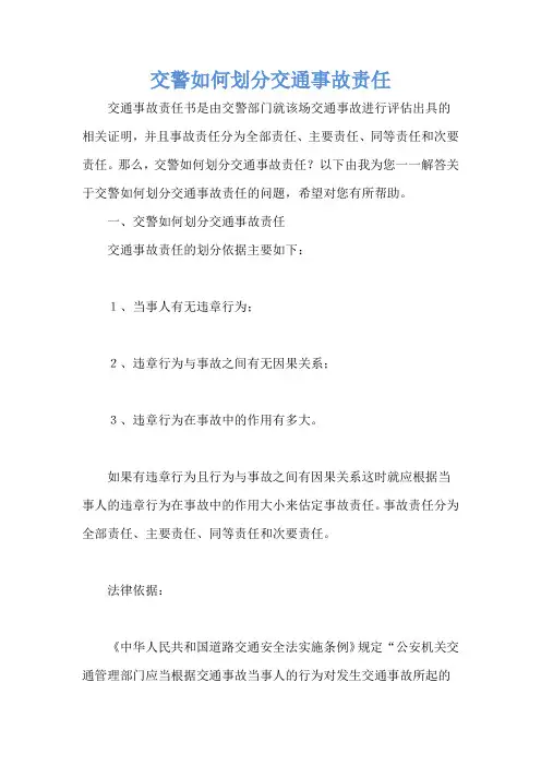 交警如何划分交通事故责任