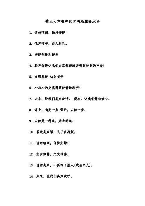禁止大声喧哗的文明温馨提示语(二篇)