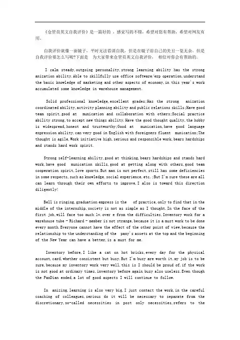 仓管员英文自我评价【精选】